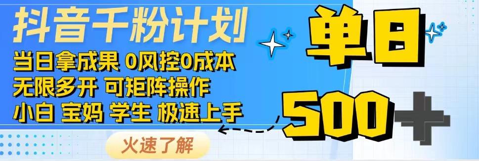 2025抖音千粉计划3.0版，无脑操作，快速涨粉，迅速变现-保成圈-山云人力,分享创业咨询_最新网络项目资源