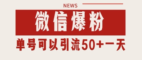 微信爆粉，私域暴力引流打法日引千粉 单号日进50+【揭秘】-保成圈-山云人力,分享创业咨询_最新网络项目资源