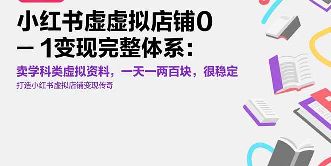 小红书虚拟店铺0-1变现完整体系：卖学科类虚拟资料，一天一两百块，很稳定-保成圈-山云人力,分享创业咨询_最新网络项目资源