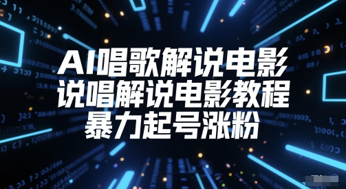 AI唱歌解说电影，说唱解说电影教程，暴力起号涨粉-保成圈-山云人力,分享创业咨询_最新网络项目资源