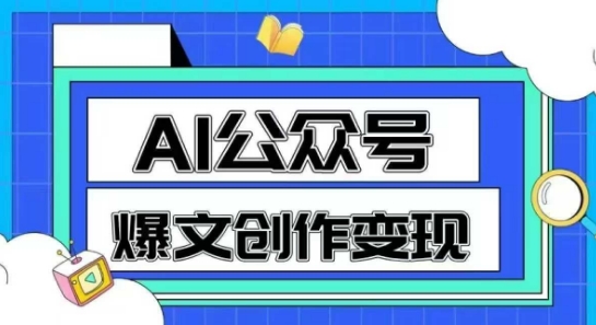 AI公众号爆文创作变现，教你一分钟生成一篇原创爆款文章-保成圈-山云人力,分享创业咨询_最新网络项目资源
