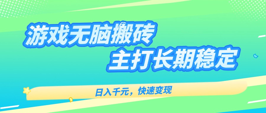 主打长期稳定海外全自动无脑游戏搬砖，日入千元，快速变现！-保成圈-山云人力,分享创业咨询_最新网络项目资源