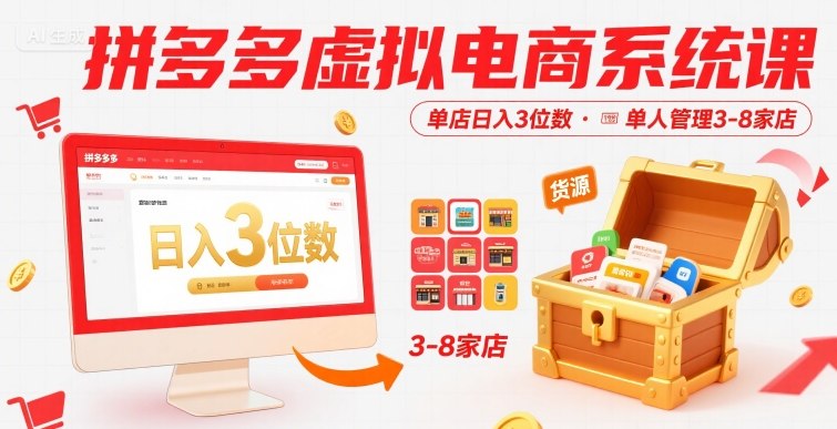 拼多多虚拟电商系统课，单店日入3位数，单人可管理3-8家店【附货源】-保成圈-山云人力,分享创业咨询_最新网络项目资源