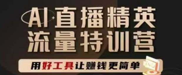AI直播精英官方特训营，直播底层逻辑和ai实操技巧，用好工具让挣米更简单-保成圈-山云人力,分享创业咨询_最新网络项目资源
