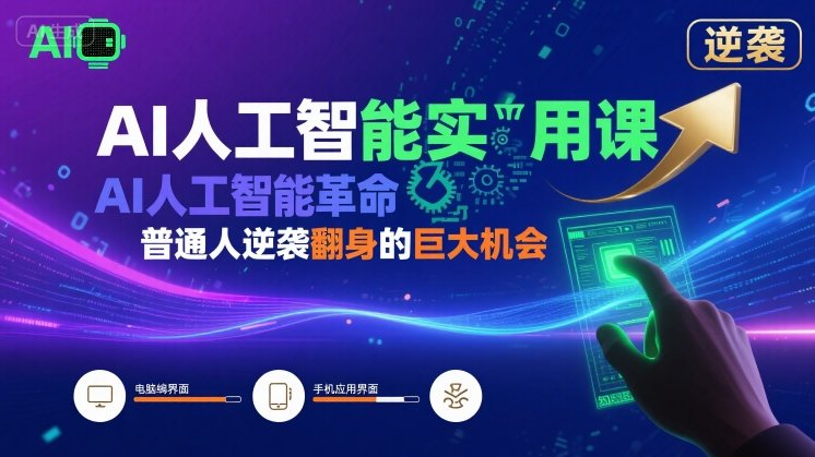 AI人工智能实用课，AI人工智能革命是我们普通人逆袭翻身的巨大机会-保成圈-山云人力,分享创业咨询_最新网络项目资源