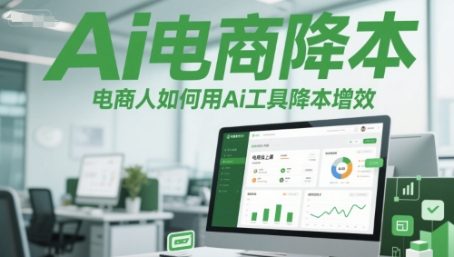 Ai电商降本增效线上课，电商人如何用Ai工具降本增效-保成圈-山云人力,分享创业咨询_最新网络项目资源