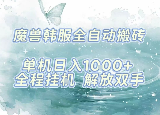 最新韩服游戏搬砖，单机日入1k+，全自动运行挂G项目，解放双手【揭秘】-保成圈-山云人力,分享创业咨询_最新网络项目资源