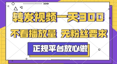 转发视频一天3张+，正规平台放心做，不看播放量，无粉丝要求，随时随地挣收益【揭秘】-保成圈-山云人力,分享创业咨询_最新网络项目资源