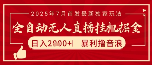 太阳联盟7月最新抖音无人直播暴力撸音浪玩法，无脑日入2k+ 长期稳定，可矩阵放大【揭秘】-保成圈-山云人力,分享创业咨询_最新网络项目资源