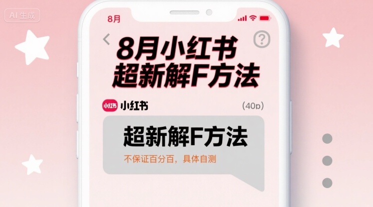 8月小红书超新解封方法，不保证百分百，具体自测-保成圈-山云人力,分享创业咨询_最新网络项目资源