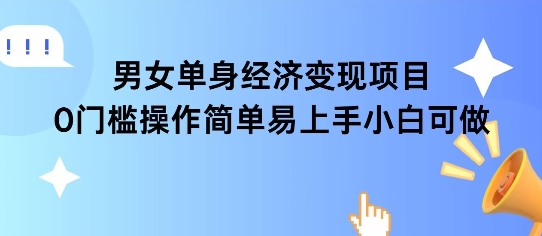 女单身经济项目变现周期长可复购率高日入1k+-保成圈-山云人力,分享创业咨询_最新网络项目资源