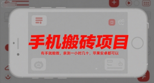 手机搬砖项目，有手就能做，亲测一小时几十，苹果安卓都可以-保成圈-山云人力,分享创业咨询_最新网络项目资源