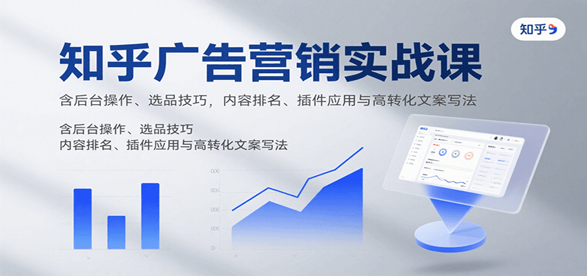 知乎广告营销实战课，含后台操作、选品技巧，内容排名、插件应用与高转化文案写法-保成圈-山云人力,分享创业咨询_最新网络项目资源