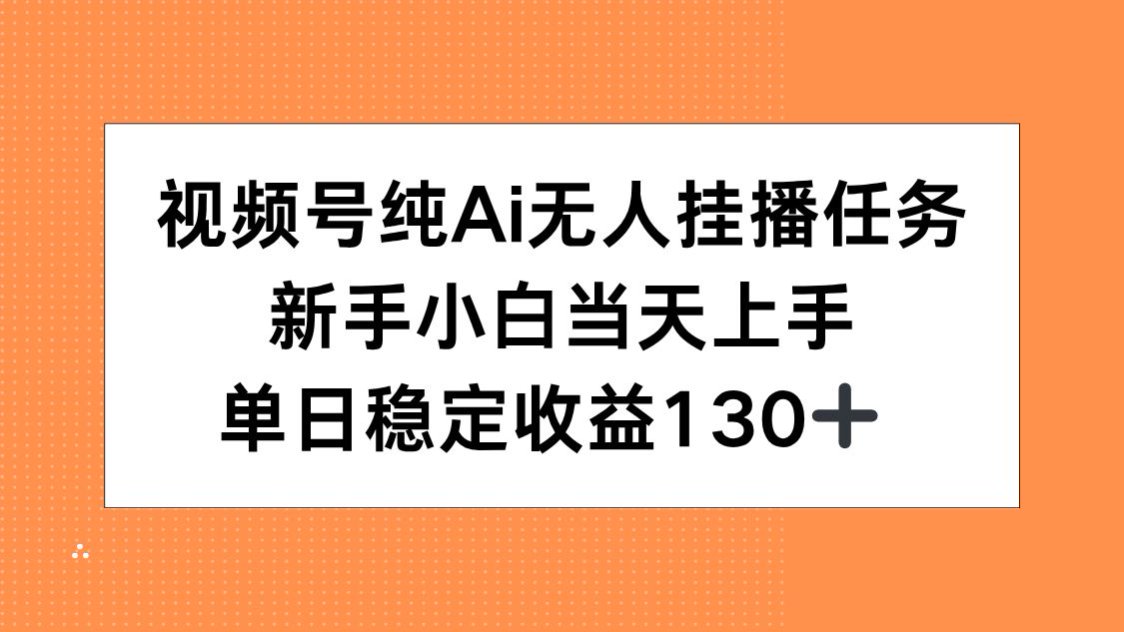 视频号纯AI无人挂播任务，新手小白当天上手，单日稳定收益130+-保成圈-山云人力,分享创业咨询_最新网络项目资源