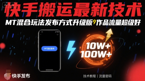 快手搬运最新技术，MT混合玩法发布方式升级版，作品流量超级好-保成圈-山云人力,分享创业咨询_最新网络项目资源