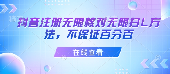 抖音注册无限核对无限扫L方法，不保证百分百-保成圈-山云人力,分享创业咨询_最新网络项目资源