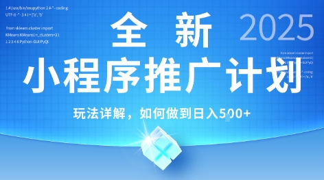 2025年最新小程序推广计划，简单操作，独家技术，日均5张+【揭秘】-保成圈-山云人力,分享创业咨询_最新网络项目资源