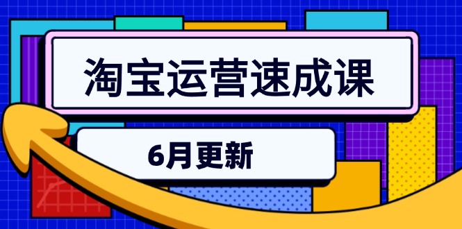 淘宝运营速成课-6月，直通车六维玩法，引力魔方实操，三阶搜索爆破技术-保成圈-山云人力,分享创业咨询_最新网络项目资源