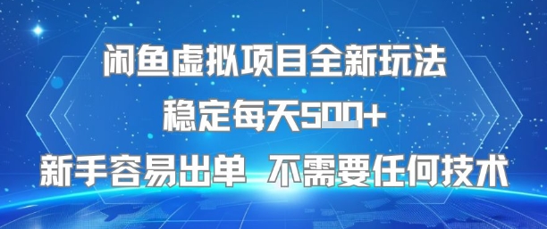 闲鱼虚拟项目全新玩法稳定每天5张+新手容易出单 不需要任何技术-保成圈-山云人力,分享创业咨询_最新网络项目资源