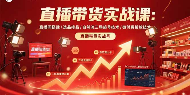 直播带货实战课：直播间搭建/选品排品/自然流三场起号技术/微付费投放技术-保成圈-山云人力,分享创业咨询_最新网络项目资源