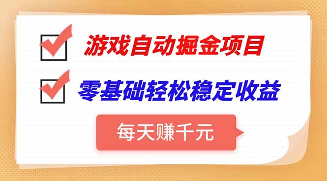 游戏自动挂机项目，每天赚千元，零基础轻松实现稳定收益-保成圈-山云人力,分享创业咨询_最新网络项目资源