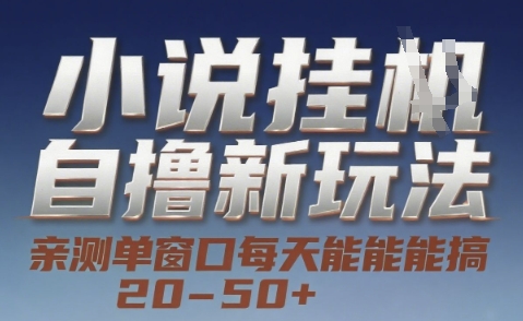 小说自撸新玩法 — 亲测单窗口每天能搞 20-50+，支持矩阵化批量操作【揭秘】-保成圈-山云人力,分享创业咨询_最新网络项目资源