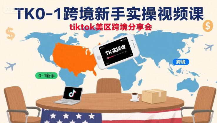 TK0-1跨境新手实操视频课，tiktok美区跨境分享会-保成圈-山云人力,分享创业咨询_最新网络项目资源
