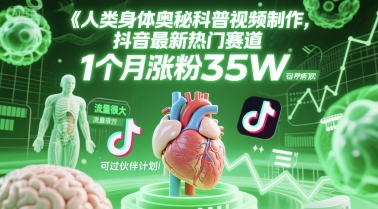 人类科普馆视频制作，抖音最新热门赛道，流量很大，1个月涨粉35W，可过伙伴计划-保成圈-山云人力,分享创业咨询_最新网络项目资源