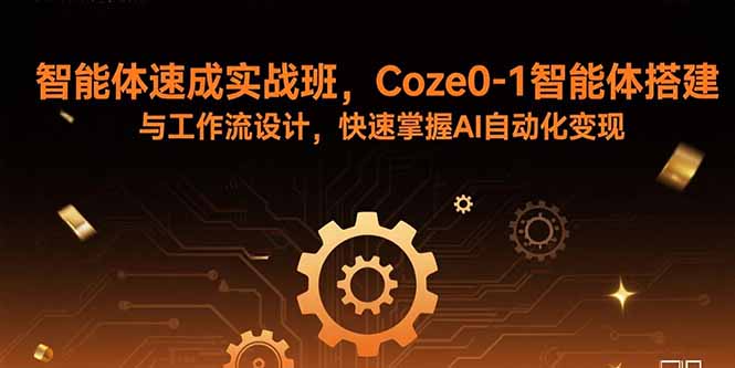 智能体速成实战班，Coze0-1智能体搭建与工作流设计，快速掌握AI自动化变现-保成圈-山云人力,分享创业咨询_最新网络项目资源