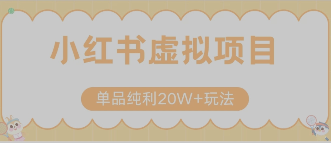 小红书卖虚拟产品，单品纯利20W+玩法分享（节系列课程）-保成圈-山云人力,分享创业咨询_最新网络项目资源