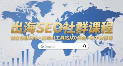 出海SEO社群课程，包含谷歌SEO+出海AI工具站从0开始+年中分享等-保成圈-山云人力,分享创业咨询_最新网络项目资源