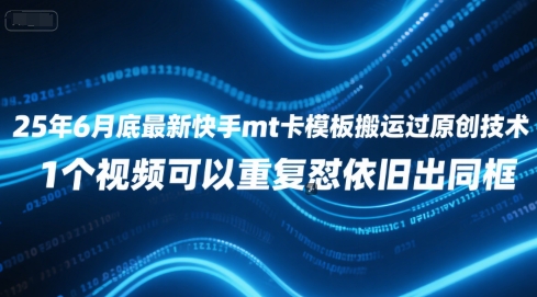25年6月底最新快手mt卡模板搬运过原创技术，1个视频可以重复怼依旧出同框-保成圈-山云人力,分享创业咨询_最新网络项目资源