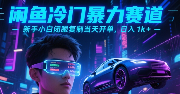闲鱼冷门暴力赛道，新手小白闭眼复制当天开单，日入1k+【揭秘】-保成圈-山云人力,分享创业咨询_最新网络项目资源