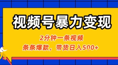视频号暴力变现玩法，2分钟制作一条治愈风景视频，条条爆款，挂橱窗带货日入5张+，2天起号小白可做-保成圈-山云人力,分享创业咨询_最新网络项目资源