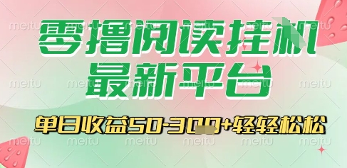 最新零撸阅读挂G平台，一键自动运行，一部手机即可操作，单日收益3张轻轻松松【揭秘】-保成圈-山云人力,分享创业咨询_最新网络项目资源