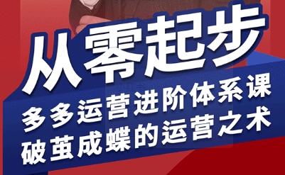拼多多运营进阶系统课，从零起步，多多运营进阶体系课，破茧成蝶的运营之术-保成圈-山云人力,分享创业咨询_最新网络项目资源