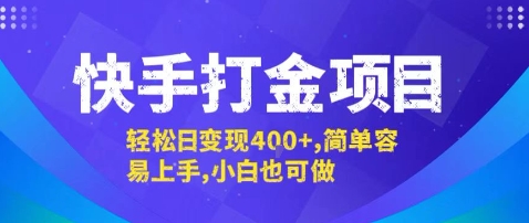 快手打金项目，轻松日变现4张+，简单容易上手，小白也可做【揭秘】-保成圈-山云人力,分享创业咨询_最新网络项目资源