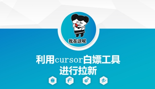 利用cursor白嫖工具进行拉新-保成圈-山云人力,分享创业咨询_最新网络项目资源
