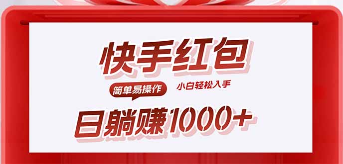 快手躺赚红包，无脑操作，日入1000+-保成圈-山云人力,分享创业咨询_最新网络项目资源