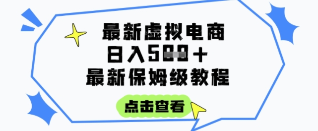 日入3张+的虚拟电商项目，保姆级教程，全网最详细，操作简单，每天一个小时，实现被动收入-保成圈-山云人力,分享创业咨询_最新网络项目资源