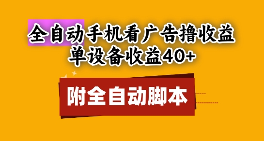 全自动看广告撸收益，单设备收益40+，可矩阵，附脚本，小白必选【揭秘】-保成圈-山云人力,分享创业咨询_最新网络项目资源