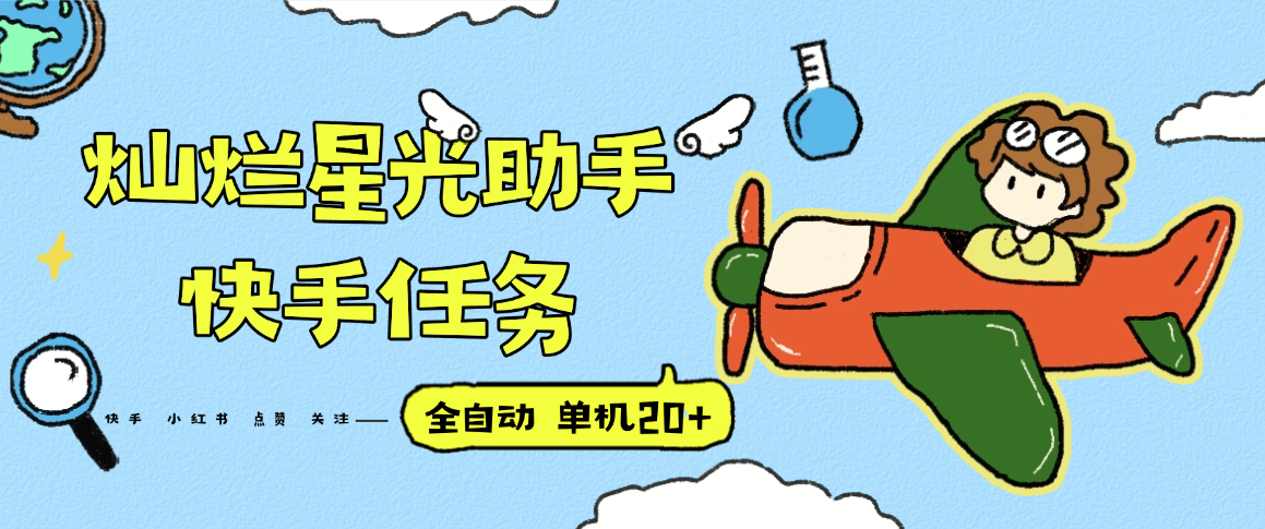 『高端精品』最新灿烂星光任务助手，快手 抖音 小红书 做任务 单机20+『永久软件+使用教程』-保成圈-山云人力,分享创业咨询_最新网络项目资源