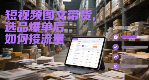 短视频图文带货，选品爆单后如何接流量-保成圈-山云人力,分享创业咨询_最新网络项目资源