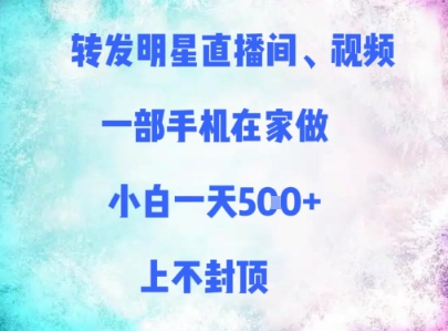 转发明星直播间、视频，一部手机在家做，小白一天多张，上不封顶-保成圈-山云人力,分享创业咨询_最新网络项目资源