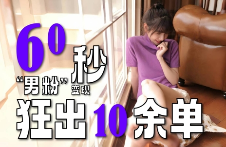 2～3分钟制作1个作品，60秒狂出10余单，这次更新的“男粉”变现玩法超暴利、超耐造、超轻松-保成圈-山云人力,分享创业咨询_最新网络项目资源