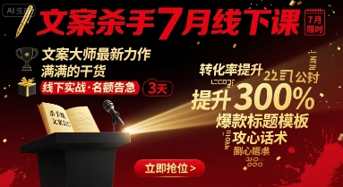 文案杀手7月线下课，​文案大师最新力作，满满的干货-保成圈-山云人力,分享创业咨询_最新网络项目资源