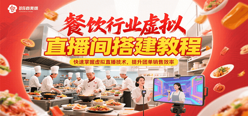 餐饮行业虚拟直播间搭建教程，快速掌握虚拟直播技术，提升团单销售效率-保成圈-山云人力,分享创业咨询_最新网络项目资源