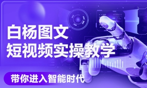 AI图文短视频实操课，Deepseek+即梦落地实操，教你如何智能做图文短视频(更新6月)-保成圈-山云人力,分享创业咨询_最新网络项目资源
