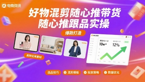 好物混剪随心推带货，随心推跟品实操-保成圈-山云人力,分享创业咨询_最新网络项目资源