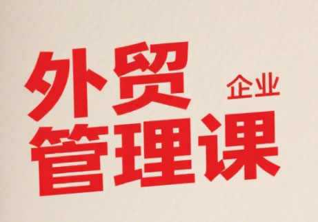 Luis老师·中小外贸企业管理课-保成圈-山云人力,分享创业咨询_最新网络项目资源